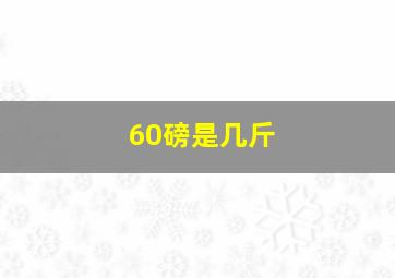 60磅是几斤