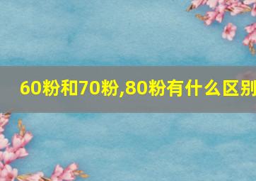 60粉和70粉,80粉有什么区别