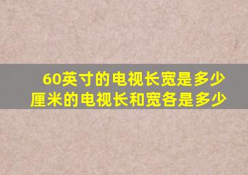 60英寸的电视长宽是多少厘米的电视长和宽各是多少