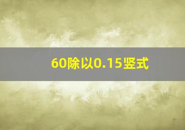 60除以0.15竖式