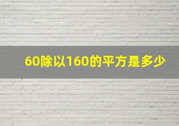 60除以160的平方是多少