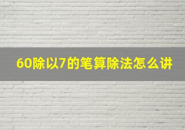 60除以7的笔算除法怎么讲