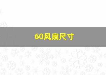 60风扇尺寸