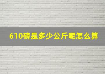 610磅是多少公斤呢怎么算