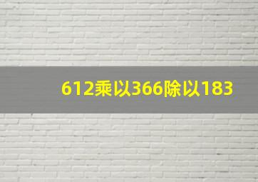 612乘以366除以183