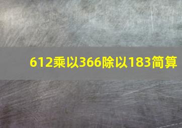 612乘以366除以183简算