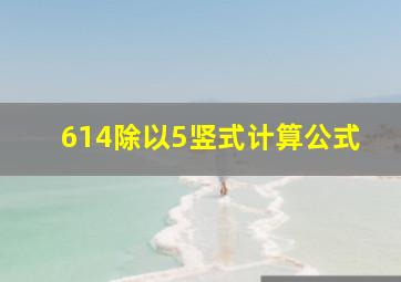 614除以5竖式计算公式