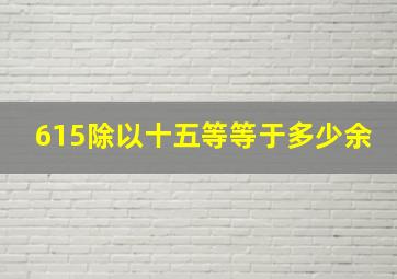 615除以十五等等于多少余