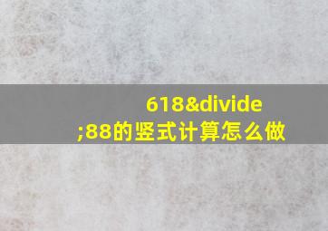 618÷88的竖式计算怎么做