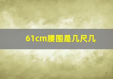 61cm腰围是几尺几