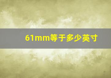 61mm等于多少英寸