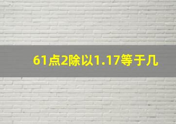 61点2除以1.17等于几