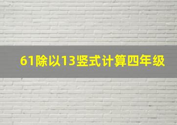 61除以13竖式计算四年级