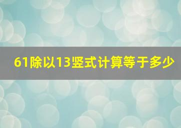 61除以13竖式计算等于多少