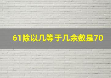 61除以几等于几余数是70