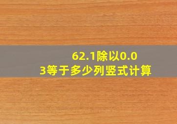 62.1除以0.03等于多少列竖式计算