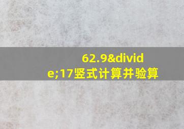 62.9÷17竖式计算并验算