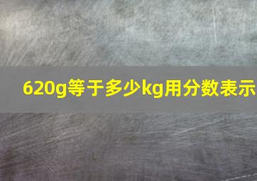 620g等于多少kg用分数表示