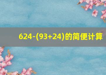 624-(93+24)的简便计算