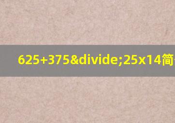 625+375÷25x14简便计算