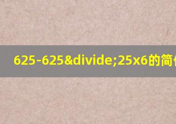 625-625÷25x6的简便计算