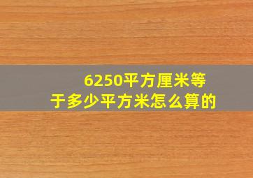 6250平方厘米等于多少平方米怎么算的