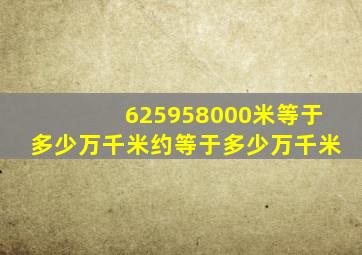 625958000米等于多少万千米约等于多少万千米