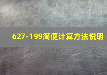 627-199简便计算方法说明