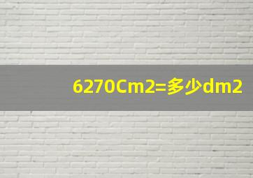 6270Cm2=多少dm2