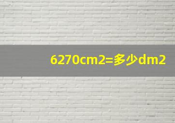 6270cm2=多少dm2