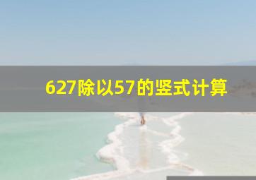 627除以57的竖式计算