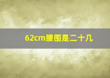 62cm腰围是二十几