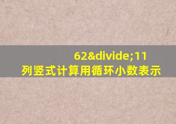 62÷11列竖式计算用循环小数表示