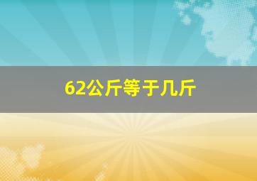 62公斤等于几斤