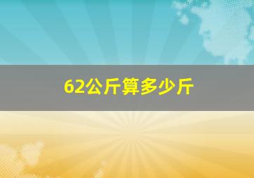 62公斤算多少斤