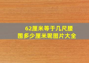 62厘米等于几尺腰围多少厘米呢图片大全