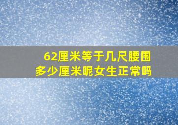 62厘米等于几尺腰围多少厘米呢女生正常吗