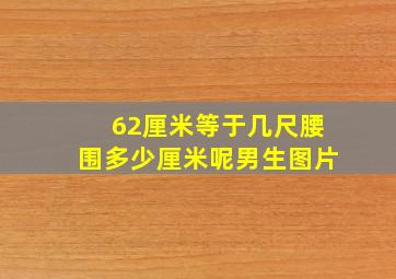 62厘米等于几尺腰围多少厘米呢男生图片