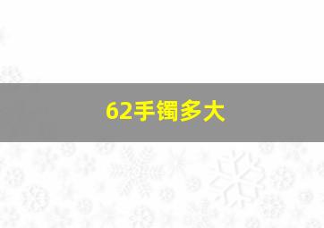 62手镯多大