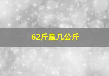 62斤是几公斤