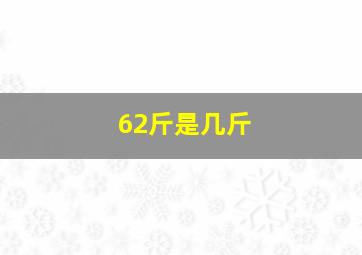 62斤是几斤