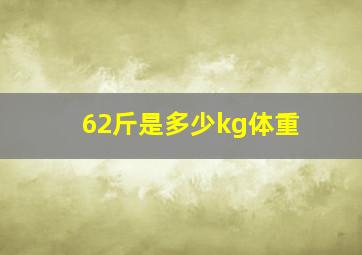 62斤是多少kg体重