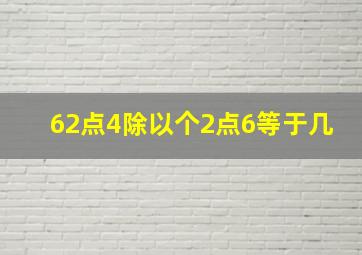 62点4除以个2点6等于几