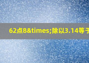 62点8×除以3.14等于几