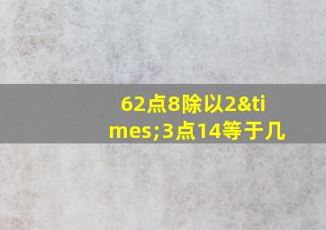 62点8除以2×3点14等于几