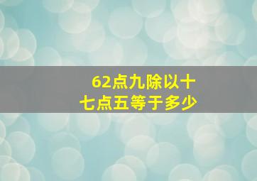 62点九除以十七点五等于多少