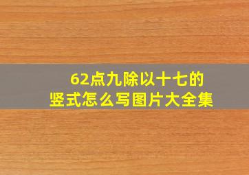 62点九除以十七的竖式怎么写图片大全集