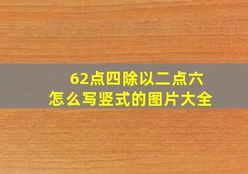 62点四除以二点六怎么写竖式的图片大全