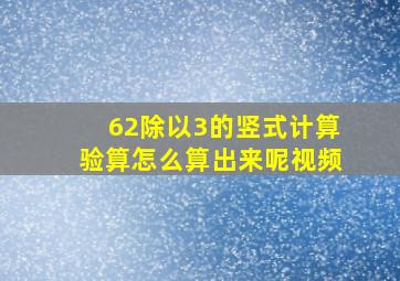 62除以3的竖式计算验算怎么算出来呢视频