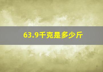 63.9千克是多少斤